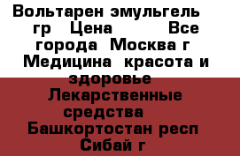 Вольтарен эмульгель 50 гр › Цена ­ 300 - Все города, Москва г. Медицина, красота и здоровье » Лекарственные средства   . Башкортостан респ.,Сибай г.